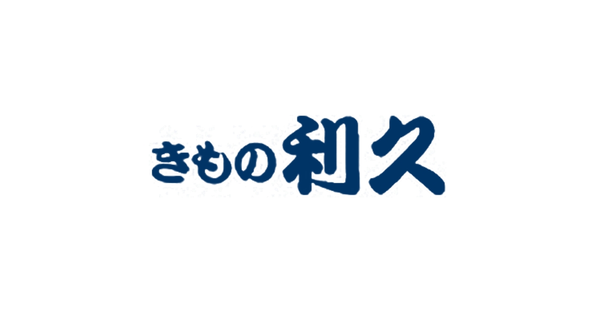 紺色の筆文字ロゴ「きもの利久」白背景の店舗ブランドマーク